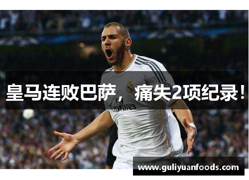 皇马连败巴萨，痛失2项纪录！
