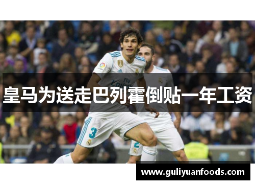 皇马为送走巴列霍倒贴一年工资