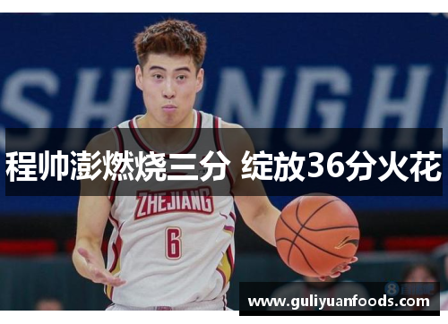 程帅澎燃烧三分 绽放36分火花