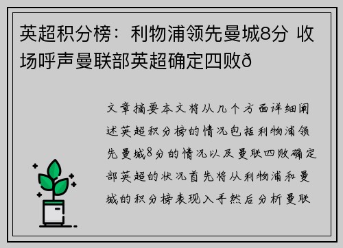 英超积分榜：利物浦领先曼城8分 收场呼声曼联部英超确定四败👀