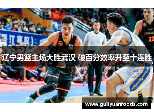 辽宁男篮主场大胜武汉 破百分效率升至十连胜