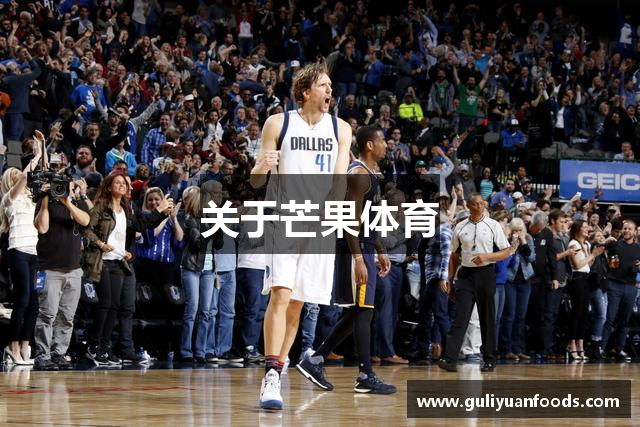 关于芒果体育